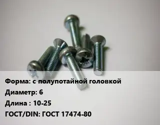 Винт с полупотайной головкой 6х10-25 ГОСТ 17474-80